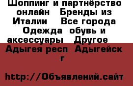 Шоппинг и партнёрство онлайн – Бренды из Италии  - Все города Одежда, обувь и аксессуары » Другое   . Адыгея респ.,Адыгейск г.